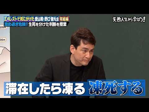 【神回復活】エベレストで死にかけた登山家・野口健さんが生死を分けた判断を授業！