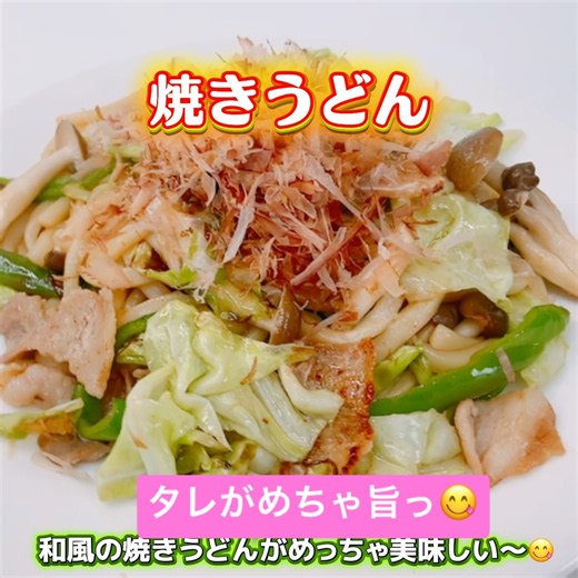 絶品！焼きうどんです😋 和風のしょうゆ味がめっちゃ美味しい〜😋 チャチャッとひとりランチにいいですね❣️ #焼きうどん #冷凍うどん #ひとりランチ # #おいしい