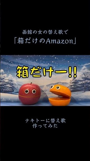 【演歌替え歌】函館の女の替え歌で｢箱だけのAmazon｣#替え歌 #北島三郎 #函館の女 #演歌 #アフレコ #くだもの #amazon #あるある #shorts #short