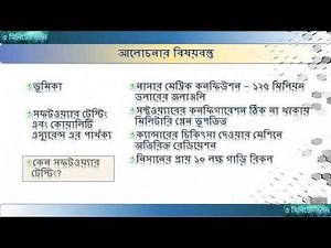 সফটওয়্যার কোয়ালিটি এস্যুরেন্স -প্রথম পর্ব Software Quality Assurance in Bangla - First Episode