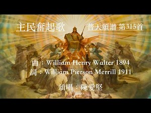 主民奮起歌 普天頌讚 第315首