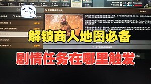 【逃离塔科夫】新手必备地图工具 跟着点位轻松完成主线剧情 解锁更多地图和商人！
