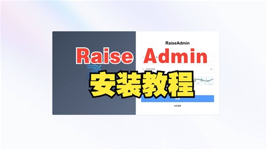 重磅升级！基于 Thinphp 8   Vue 3 的 Raise Admin 快速开发系统 公测 安装教程