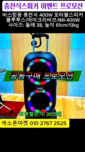 충전식 버스킹용 400W 포터블스피커. #색소폰마켓 ##충전용스피커 #버스킹용스피커 #이동형스피커 #블루투스스피커 #버스커400