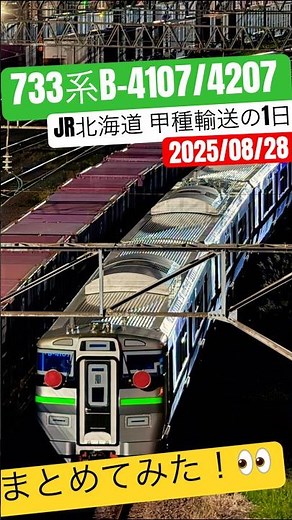 「速報‼️733系4000番台B-4107/4207編成✨これにて第一期全編成揃う！朝から夜まで撮影まとめ（2025/08/28）」