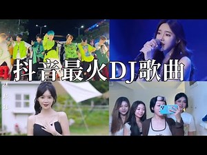 【抖音合集】抖音最火DJ歌曲，歌声美得让人全身陶醉，好听极致 Part 3