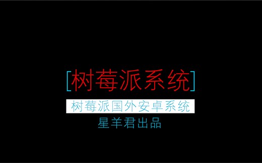 树莓派4  安卓系统资料提供