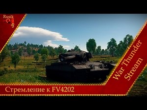 Стремление к FV4202