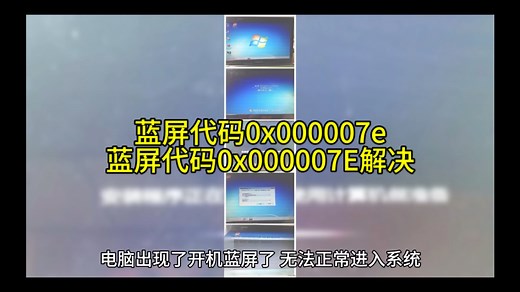 蓝屏代码0x000007e,蓝屏代码0x000007E解决