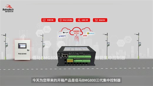 佰马三代集中控制器BMG800，集成物联网、有线与无线通信、边缘计算等技术，助力电控柜实现高效监测与运维