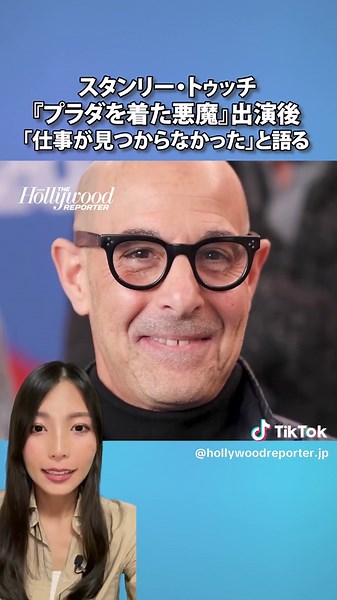 🎥 スタンリー・トゥッチ、『#プラダを着た悪魔 』後の苦悩を告白🕶️ 成功作の後も浮き沈みのあるキャリア。「再び立ち上がれた」と語る姿に感動✨ 詳しくはプロフィールのリンクから記事をチェック✔️ ——————————————— 米国No.1のエンタメ雑誌📸 The Hollywood Reporter Japan [ハリウッドリポータージャパン] 公式アカウント🎬️ アカウントをフォローして最新のハリウッド＆アジア映画情報をチェック 👉️ @hollywoodreporter.jp ——————————————— #スタンリートゥッチ #StanleyTucci #TikTokでニュース #ハリウッドニュース #ハリウッドリポーター #TheHollywoodReporterJapan #TheHollywoodReporter