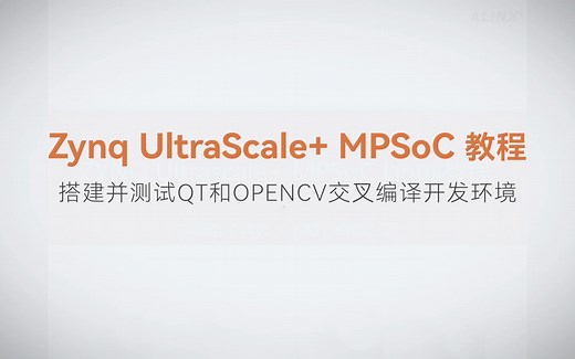 【06】ALINX Zynq MPSoC XILINX FPGA视频教程 Linux基础开发—搭建并测试QT和OPENCV交叉编译开发环境
