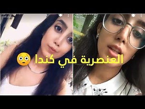 سلوى الزهراني تحكي عن العنصرية الي تعرضت لها في كندا