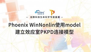 创腾教程 | 第十四讲：Phoenix-WinNonlin使用Phoenix-model建立效应室PKPD连接模型