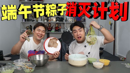据说端午节吃剩下的粽子稍微加工，可以变成各种吃法，味道如何？