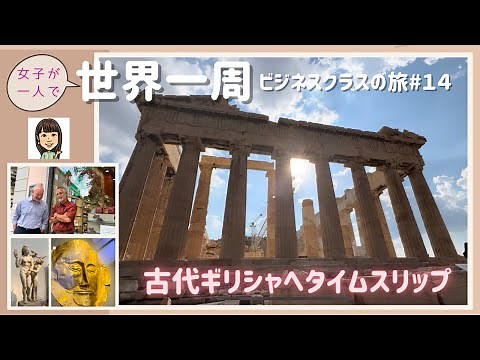 【Round-the-world#14】Holy! Parthenon/Athens Sightseeing/Encounter Real Poseidon/Archaeological Museum