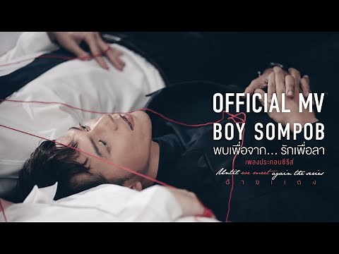 Until we meet again ost- Boy sompob