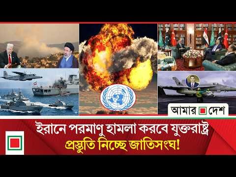 আজকের বিশ্ব : ইরানে ১৩ হাজার লক্ষ্যবস্তুতে হা ম লা, আরো ৩ হাজার বাকি: ট্রাম্প | Amar Desh