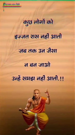 चाणक्य नीति #motivation #chanakya #motivationalquotes #motivational #shayari #shorts #chanakyaniti