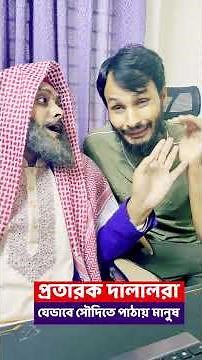 এভাবেই সৌদির দালালরা দাড়ি টুপি ব্যবহার করে মানুষকে নিঃস্ব করে দেয় | Family Entertainment bd | Funny