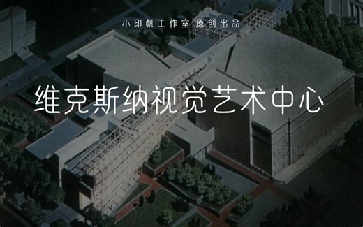 彼得·埃森曼—消解、转译、嵌入—维克斯纳视觉艺术中心