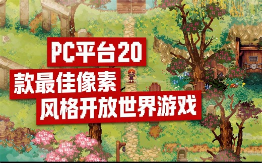[中配]PC平台20款最佳像素风格开放世界游戏 - Indie Games Hub