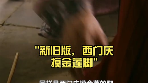 新旧版，西门庆摸金莲脚