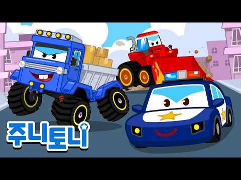 도둑 몬스터 덤프트럭를 잡아라! | 🚨삐요 삐요 경찰차 출동!🚔 | 인기동요 | 동요연속재생 | 주니토니 | JunyTony