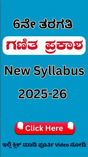 6th Std Maths kannada medium Question Answer | 6ನೇ ತರಗತಿ ಗಣಿತ | New Syllabus 2025-26 #kannadamedium