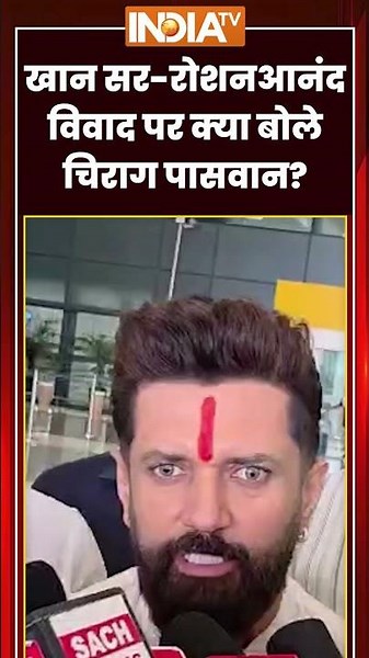 खान सर-रोशन आनंद विवाद पर क्या बोले #chiragpaswan ? #khansir #raushananandsir #gyanbindugsacademy