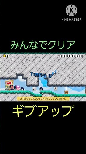 ギブアップ失敗　／　ギブアップをした時　キノピコがｗ　#スーパーマリオメーカー2　#shorts #カオスだったら高評価　#どうしてこうなった　#世界のコース　#みんなでクリア