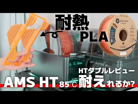[AMS HT x HT-PLA Double Review] PLA but heat-resistant? Can these highly usable parts withstand 8...