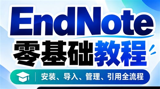 EndNote零基础免费教程：安装、导入、管理、引用全流程