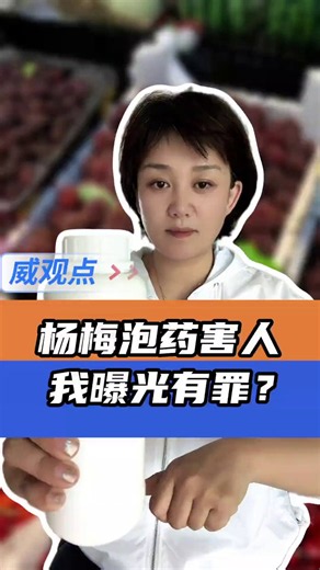 吉林记者杨威，抖音粉丝577万。因为转发并制作了漳州龙海区杨梅泡药的视频，收到了龙海区的种植户的死亡威胁。威胁者甚至把电话号码也发给了杨威，让她亲自到“死”到龙海区看一看，谈谈条件。这位种植户还明确告知杨威：“媒体人不能只曝光问题，也得解决问题。现在龙海区的杨梅卖不出去，烂在树上，你们媒体人就是戕害果农的凶手。”5月20号，杨威发视频回应，她本人确实不敢去龙海区，因为安全不敢保证。但作为一名记者要保持公正，要发真实状况，不能只为了果农的利益而不顾消费者的健康。她说：果农真的完全无辜吗？药水泡杨梅什么时候开始的？果农每天看着商贩的生产操作流程，他们真的什么都不知道吗？你们搞双标，欧盟一套标准，内销一套标注，我曝光出来了，怎么就成罪人了？从头到尾，都是你们自己利益熏心，漠视食品安全。