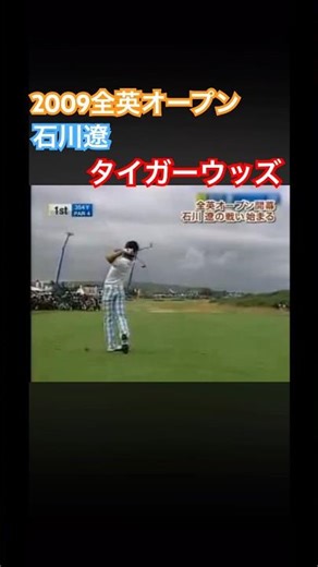 2009 British Open Ryo Ishikawa vs Tiger Woods 1H tee shot #golf #golf #RyoIshikawa