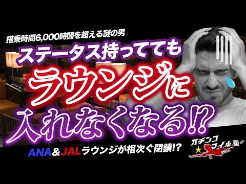 #ANA と#JAL ラウンジが相次ぐ閉鎖！？ステータス持っててもラウンジ入れなくなる！？