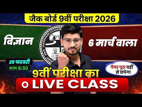 Class 9 JAC Board Science 2026 | VVI Objective Questions | 6 March Exam 🔥