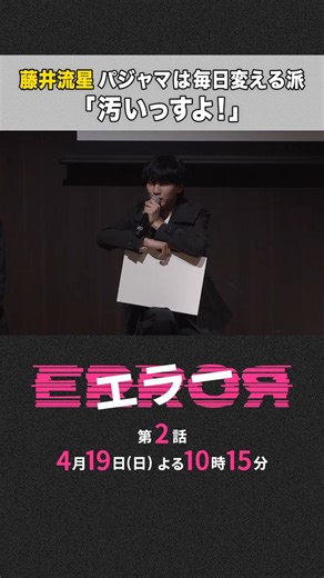 第2話 4/19(日) よる10時15分💥#ドラマエラー＼制作発表会見をお届け②🎥／毎日パジャマを変える#藤井流星 さん👕毎日は変えないという#榊󠄀原郁恵 さんと #岡田義徳 さんに対して...👀TVerで第1話無料見逃し配信中📡🔗https://t.co/A09j7ZPrhZ