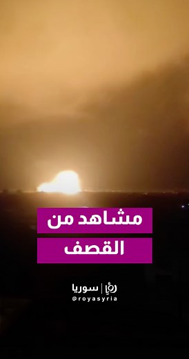 196K views · 977 reactions | اللحظات الأولى من القصف الإسرائيلي على اللواء 175 بريف درعا | Roya Syria - رؤيا سوريا | Facebook