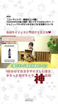 【コーティング・最終仕上げ編】VOODOORIDE様ご協賛！素人でもプロの仕上がり！？ジムニーノマドがぴっかぴかになる洗車シリーズ｜🔧Clazzioのカスタムちゃんねる🚗💨