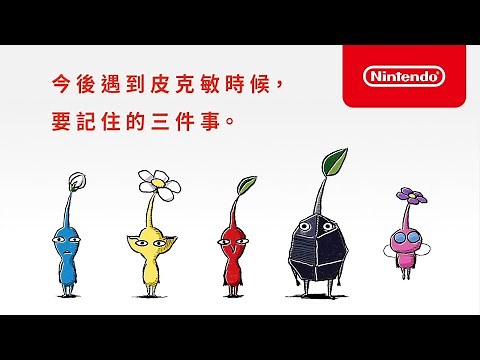 《皮克敏™３ 豪華版》介紹影片「遇到皮克敏的時候，要記住的三件事。」（台灣）
