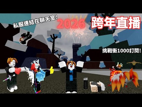 直接玩到2026年 跨年直播免費私服pvp解任務