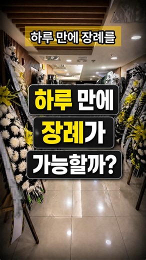 임종부터 하루만의 장례가능할까? #1일장례 #장례절차 #장례정보 #하루장례 #무빈소장례 #화장예약 #장례준비 #장례상식 #후불제상조 #서로이음상조 #1일장