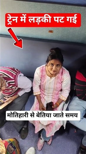 ट्रेन में लड़की पट गई #railway #fumafacts #vijayprakash7766 #viralshorts