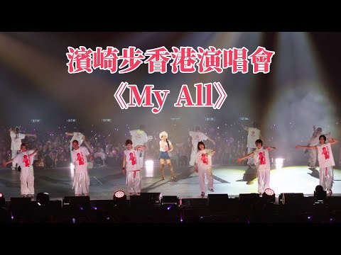 《My All》浜崎あゆみ Ayumi Hamasaki Asia Tour 2025 - Hong Kong Encore / 濱崎步香港演唱會 尾曲大合唱