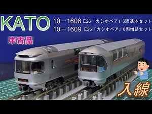 KATO：E26系「カシオペア」6両基本・6両増結セット入線（Nゲージ）