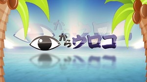 目からウロコ - シャナナＴＶ