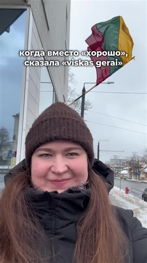 Никогда не думала и не гадала, что буду жить в Литве, а уже пошел второй год и я искренне люблю и нахожу каждый день прекрасное в этой стране ♥️ Цеппелины и шакотис - моя любовь, а вот шалтиборщай я, пока не поняла, но дам ему второй шанс 😁 А что вам больше всего нравится в Литве? 🇱🇹 В моем блоге еще больше о жизни в эмиграции с близнецами на руках 🧒🏼🧒🏼 А еще я худею на оземпике 💉хожу на степпере и иду к весу 60кг 🔥 Уже минус 30 (12 на уколах) #литва #переездвлитву #эмиграциявевропу