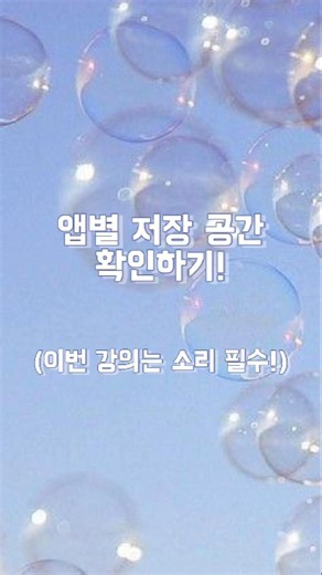 스마트폰 앱의 저장공간 확인 이렇게 해보세여. #스마트폰