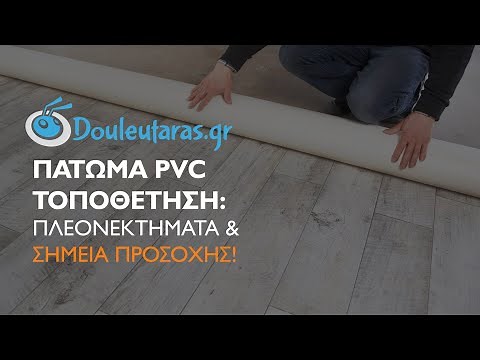 Πάτωμα PVC Τοποθέτηση: Πλεονεκτήματα & Σημεία Προσοχής!